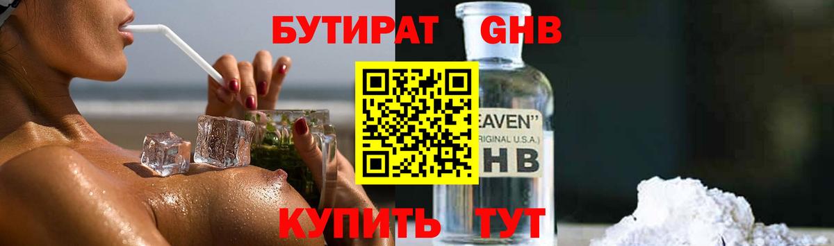 БУТИРАТ оксибутират Ставрополь